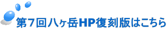 第７回八ヶ岳HP復刻版はこちら