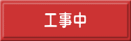 工事中