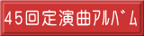 45回定演曲ｱﾙﾊﾞﾑ