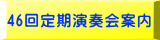 46回定期演奏会案内
